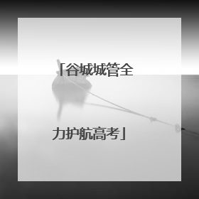 谷城城管全力护航高考