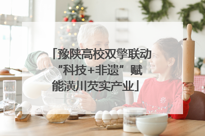 豫陕高校双擎联动 “科技+非遗”赋能潢川芡实产业