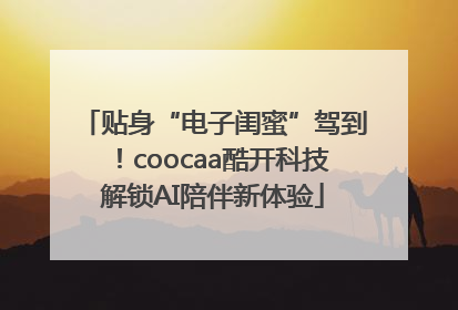 贴身“电子闺蜜”驾到！coocaa酷开科技解锁AI陪伴新体验