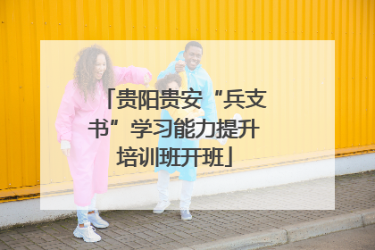 贵阳贵安“兵支书”学习能力提升培训班开班
