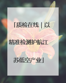 质检在线｜以精准检测护航江苏低空产业