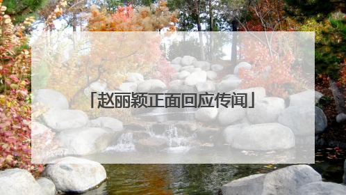 赵丽颖正面回应传闻