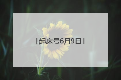 起床号6月9日