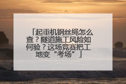 起重机钢丝绳怎么查？隧道施工风险如何验？这场竞赛把工地变“考场”
