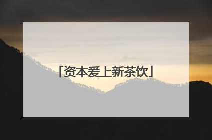 资本爱上新茶饮