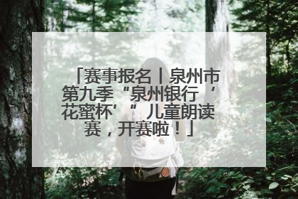 赛事报名丨泉州市第九季“泉州银行‘花蜜杯’”儿童朗读赛，开赛啦！