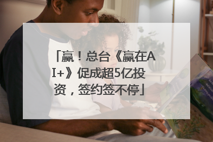 赢！总台《赢在AI+》促成超5亿投资，签约签不停