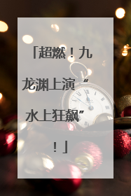 超燃！九龙渊上演“水上狂飙”！