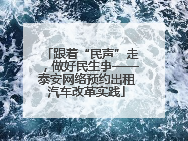 跟着“民声”走，做好民生事——泰安网络预约出租汽车改革实践