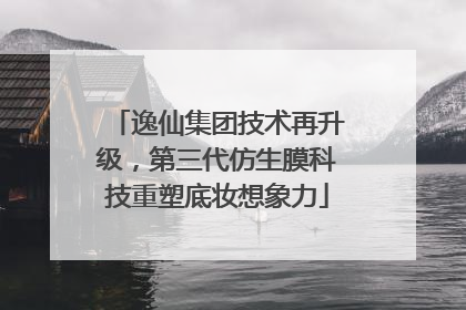 逸仙集团技术再升级，第三代仿生膜科技重塑底妆想象力