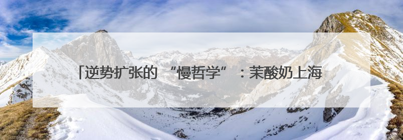 逆势扩张的 “慢哲学”：茉酸奶上海 18 店同开，以有机品质撕开内卷红海