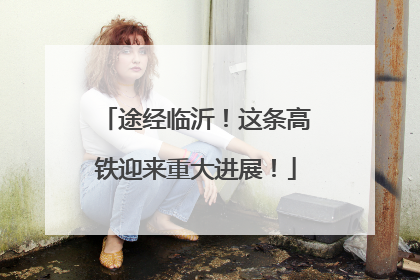 途经临沂！这条高铁迎来重大进展！