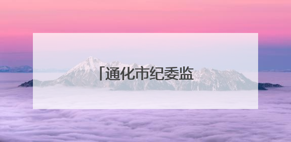 通化市纪委监委公开曝光！