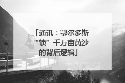 通讯：鄂尔多斯“锁”千万亩黄沙的背后逻辑