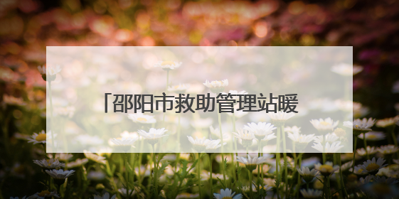 邵阳市救助管理站暖心救助走失老人 呼吁人人成为救助者