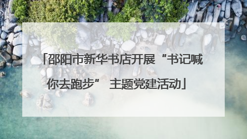 邵阳市新华书店开展“书记喊你去跑步” 主题党建活动