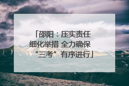 邵阳：压实责任 细化举措 全力确保“三考”有序进行
