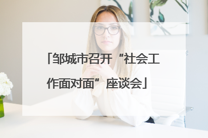 邹城市召开“社会工作面对面”座谈会