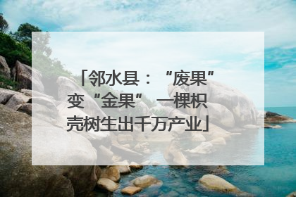 邻水县：“废果”变“金果” 一棵枳壳树生出千万产业