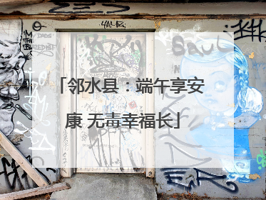 邻水县：端午享安康 无毒幸福长