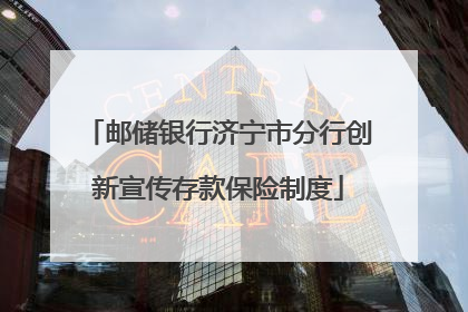 邮储银行济宁市分行创新宣传存款保险制度