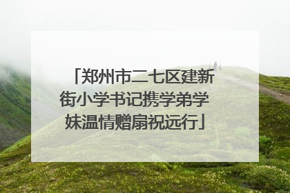 郑州市二七区建新街小学书记携学弟学妹温情赠扇祝远行