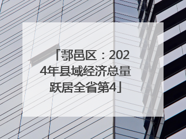 鄠邑区：2024年县域经济总量跃居全省第4