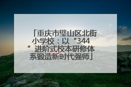 重庆市璧山区北街小学校：以“344”进阶式校本研修体系锻造新时代强师