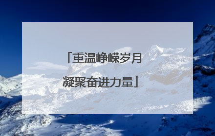 重温峥嵘岁月 凝聚奋进力量