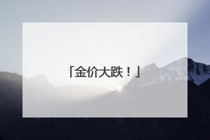 金价大跌！