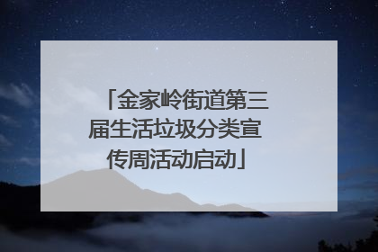 金家岭街道第三届生活垃圾分类宣传周活动启动