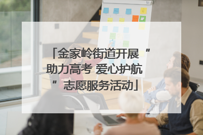 金家岭街道开展“助力高考 爱心护航”志愿服务活动