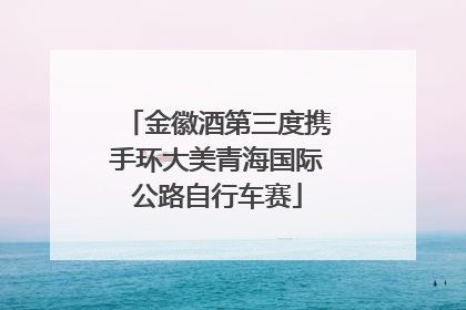金徽酒第三度携手环大美青海国际公路自行车赛
