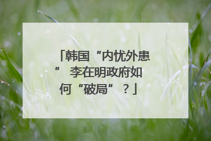 韩国“内忧外患” 李在明政府如何“破局”？