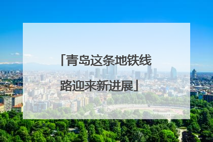 青岛这条地铁线路迎来新进展