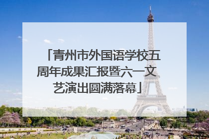 青州市外国语学校五周年成果汇报暨六一文艺演出圆满落幕