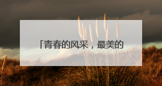 青春的风采，最美的模样！老师祝贺你们操舞锦标赛中获佳绩