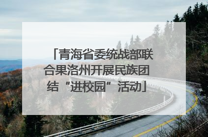 青海省委统战部联合果洛州开展民族团结“进校园”活动