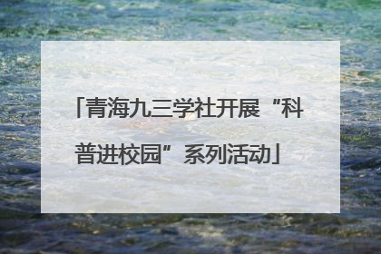 青海九三学社开展“科普进校园”系列活动