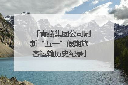 青藏集团公司刷新“五一”假期旅客运输历史纪录