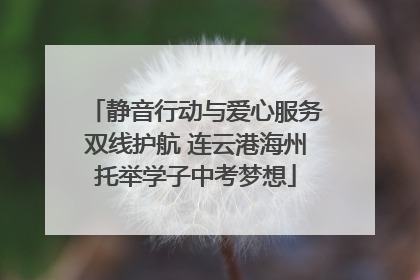 静音行动与爱心服务双线护航 连云港海州托举学子中考梦想