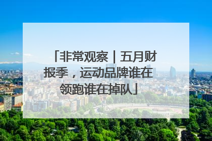 非常观察｜五月财报季，运动品牌谁在领跑谁在掉队