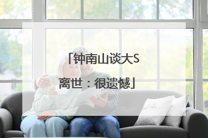 钟南山谈大S离世：很遗憾