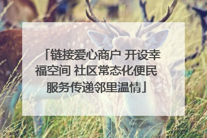 链接爱心商户 开设幸福空间 社区常态化便民服务传递邻里温情