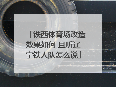 铁西体育场改造效果如何 且听辽宁铁人队怎么说