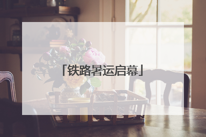 铁路暑运启幕