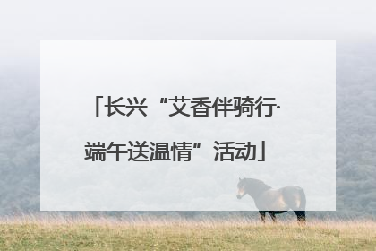 长兴“艾香伴骑行·端午送温情”活动