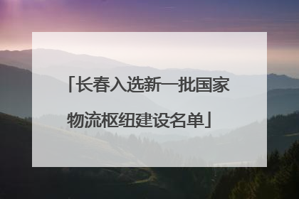 长春入选新一批国家物流枢纽建设名单