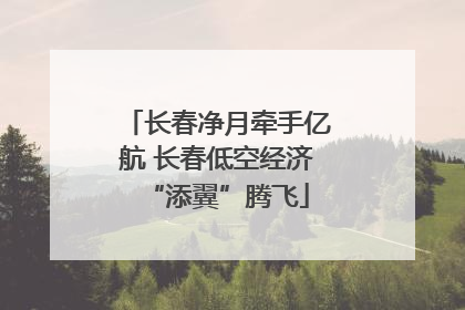 长春净月牵手亿航 长春低空经济“添翼”腾飞