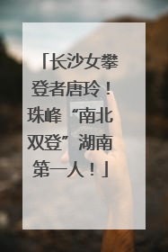 长沙女攀登者唐玲！珠峰“南北双登”湖南第一人！